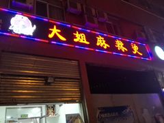 门面-大姐麻辣烫(莲宝中路店)