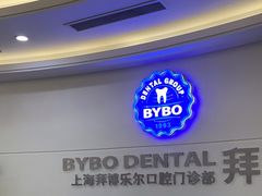 -泰康拜博口腔(世博园乐尔店)