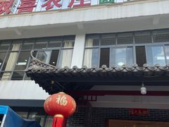门面-双喜农庄·菌香园(安居家园店)
