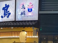 -鸟鹏烧鸟居酒屋(仁恒梦中心店)