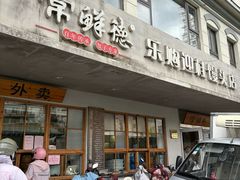 -常鲜德乐购迎桂馒头店(麻巷公寓店)