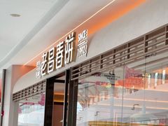-老昌春饼(松北店)