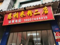 门面-正宗慈利米粉