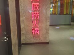 -海底捞火锅(亲子主题北金鹰店)