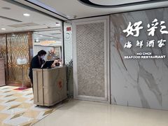 -好彩海鲜酒家(帝国中心店)