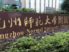 -杭州师范大学附属医院(杭州总院)