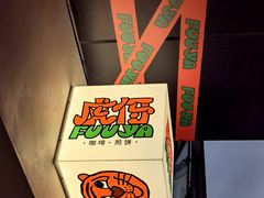 -虎伢Fuuya!咖啡煎饼(陆家嘴波特营店)