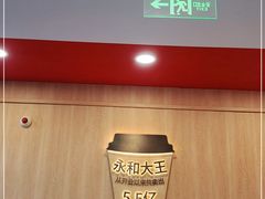-永和大王(小厨·东四十条店)