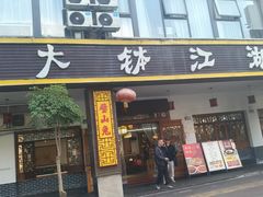 -三大钵江湖菜(空港店)