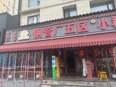 -钢管厂歆瑞源油卤串串香(春熙路太古里店)