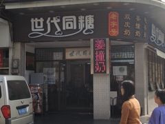 门面-世代同糖(华盖里直街店)