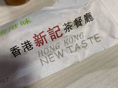 -香港新曜记茶餐厅(万泰城店)