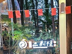 -二荆条·城市森林火锅旗舰店