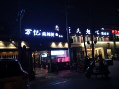 -万记麻辣烫国展总店