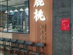 -大树餐厅(益田假日店)