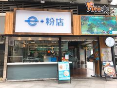 门面-e+粉店(康王北路店)