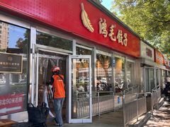 -鸿毛饺子(紫竹桥店)