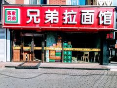 -兄弟拉面(交通大学店)
