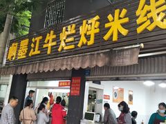 -啊墨江牛烂烀米线