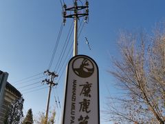 门面-北京麋鹿生态实验中心
