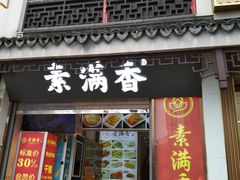 -素满香·全民素食自助(苏州·石路店)