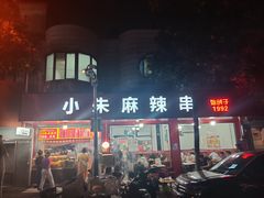 -小朱麻辣串(益民街店)