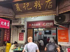 -夏记粉店(黄兴路步行街店)