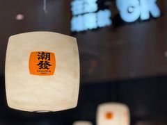 -潮发潮汕牛肉店(东方宝泰店)