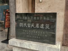 -胡氏古民居建筑