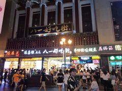 -八一好吃街·高品美食广场