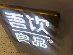 -吾饮良品水果茶(马湖商业街店)
