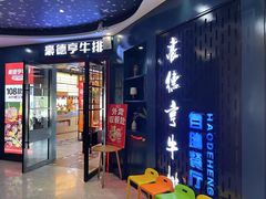 -豪德亨牛排自助餐厅(抚州东乡店)