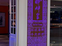 -醉辉皇原味海鲜江南菜(成都大魔方店)