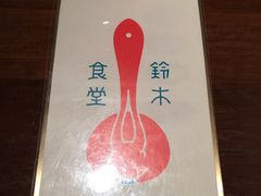 -铃木食堂(帽儿胡同店)
