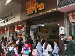 门面-细妹五香牛杂(步行街店)