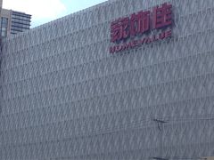 -家饰佳(宜山路店)