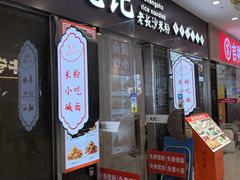 -湘人龙记老长沙米粉(鸟巢店)
