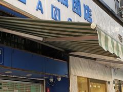 门面-芳婆糕团店(王府大街店)