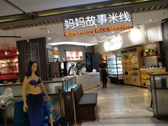 -妈妈故事米线(市府恒隆店)