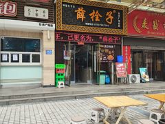 -牡丹广场薛栓子擀面皮大王