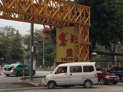 -鹅城