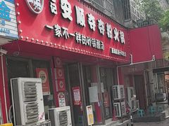 -笔记安顺夺夺粉火锅