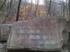 -五女峰国家森林公园