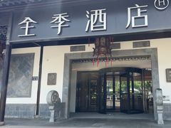 -全季酒店（苏州观前街平江路店）(原临顿路地铁站店)