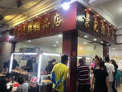 门面-景记甜品
