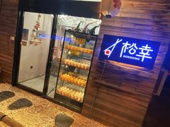 -松幸日式料理(中山路店)