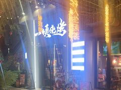 -唐力九头鸟烧烤·罗田吊锅(西云楼店)