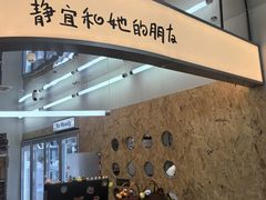-静宜和她的朋友(星海广场店)