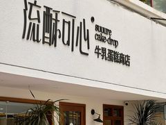 -流酥可心·牛乳蛋糕商店(禾祥西路店)