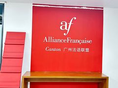 -广州法语联盟(瑞福大厦店)